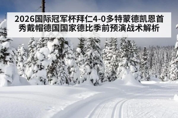 2026国际冠军杯拜仁4-0多特蒙德凯恩首秀戴帽德国国家德比季前预演战术解析