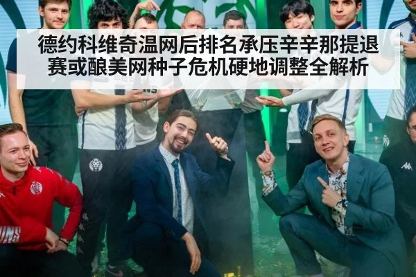 德约科维奇温网后排名承压辛辛那提退赛或酿美网种子危机硬地调整全解析