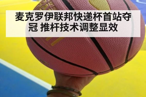 麦克罗伊联邦快递杯首站夺冠 推杆技术调整显效