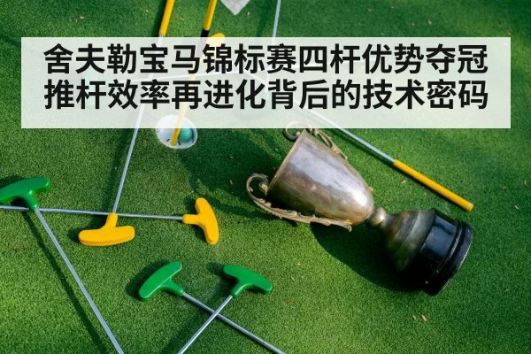 舍夫勒宝马锦标赛四杆优势夺冠 推杆效率再进化背后的技术密码